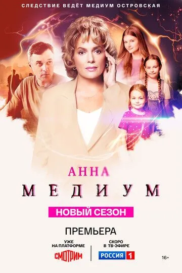 Смотреть сериал Анна медиум 4 сезон онлайн